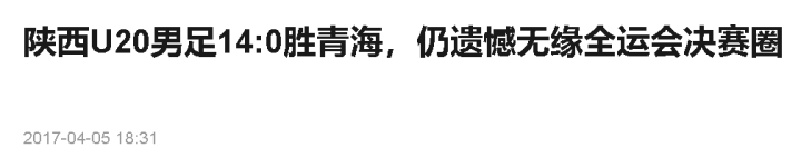 陕西之前的足球队_陕西足球队历史_陕西足球历史排名前十