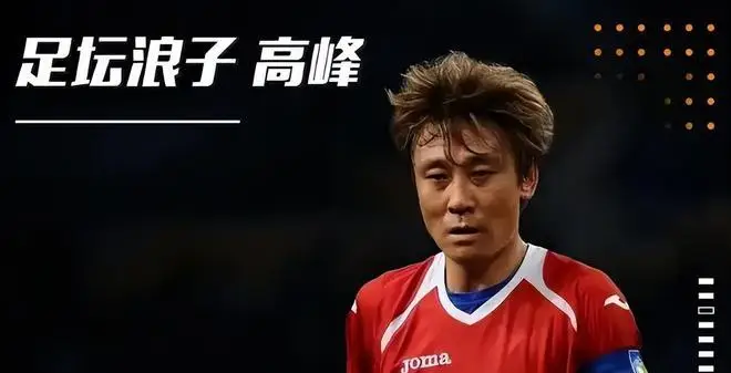 足球运动员高峰个人简历_足球运动员高峰_高峰员足球运动员是谁