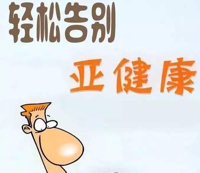 亚健康世界卫生组织_世上本无亚健康_亚世生物科技有限公司